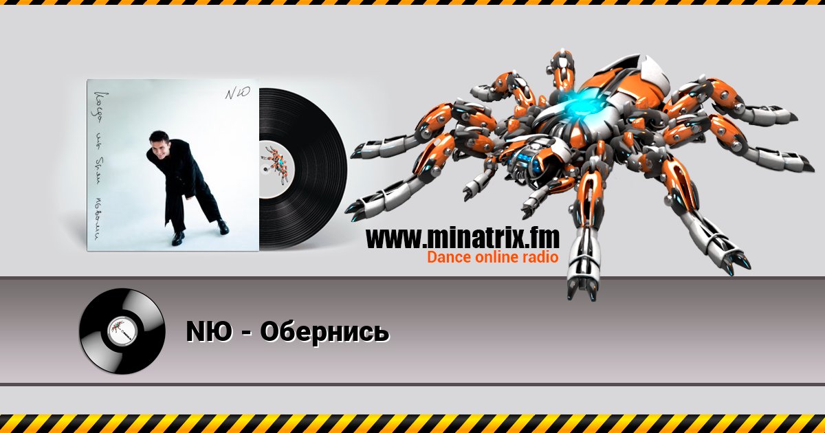NЮ - Обернись Listen online and download MP3