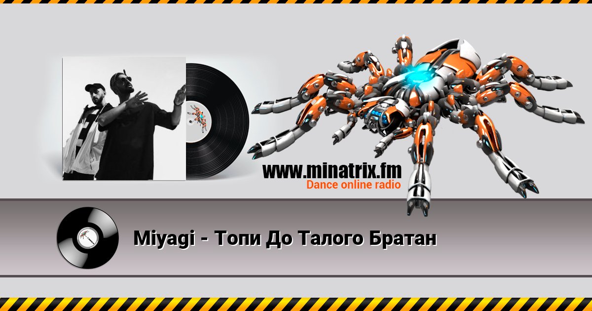 Miyagi - Топи До Талого Братан Listen online and download MP3