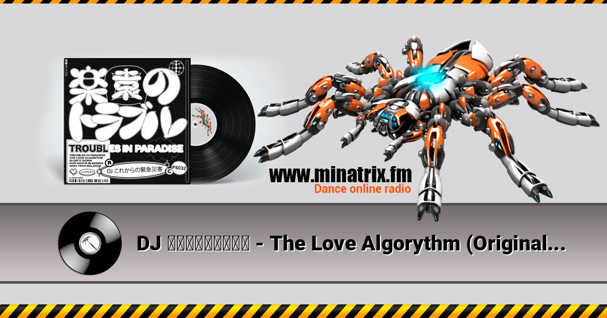 DJ これからの緊急災害 - The Love Algorythm (Original Mix) Слухати онлайн та завантажити MP3