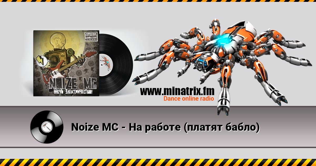 Noize MC - На работе (платят бабло) Noize MC - На работе (платят бабло) Listen online and download MP3