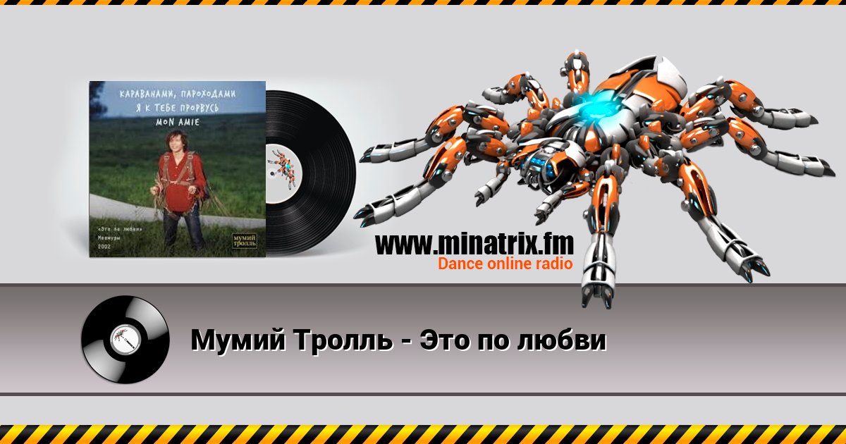 Мумий Тролль - Это по любви Listen online and download MP3