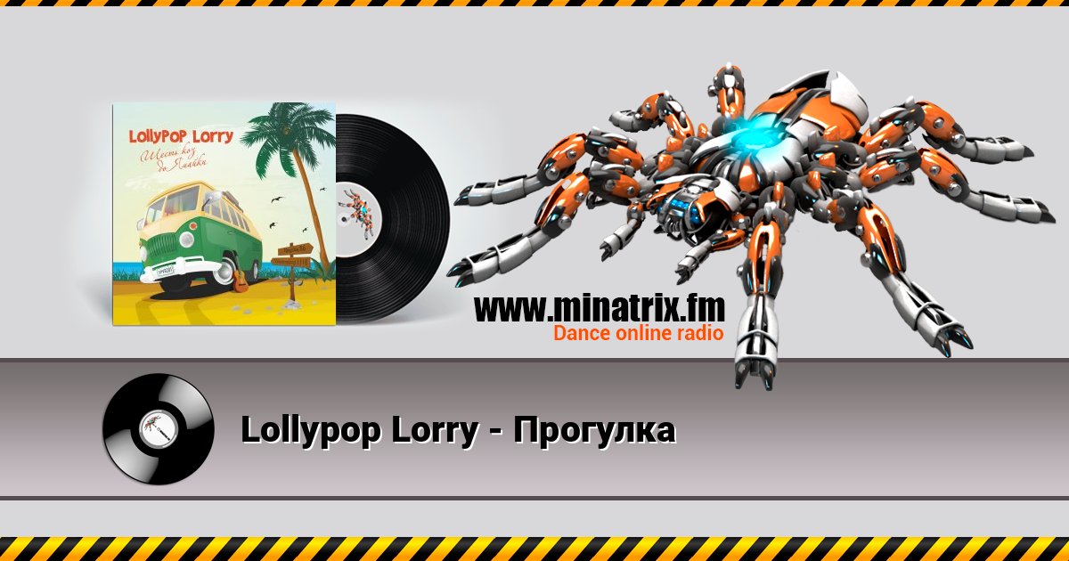Lollypop Lorry - Прогулка Listen online and download MP3