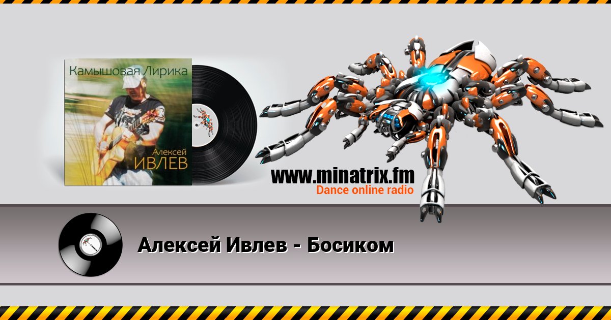 Алексей Ивлев - Босиком Алексей Ивлев - Босиком Listen online and download MP3