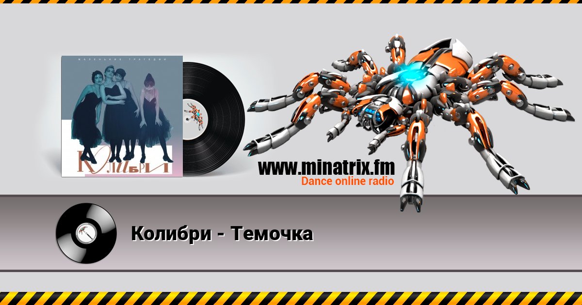 Колибри - Темочка Колибри - Темочка Listen online and download MP3