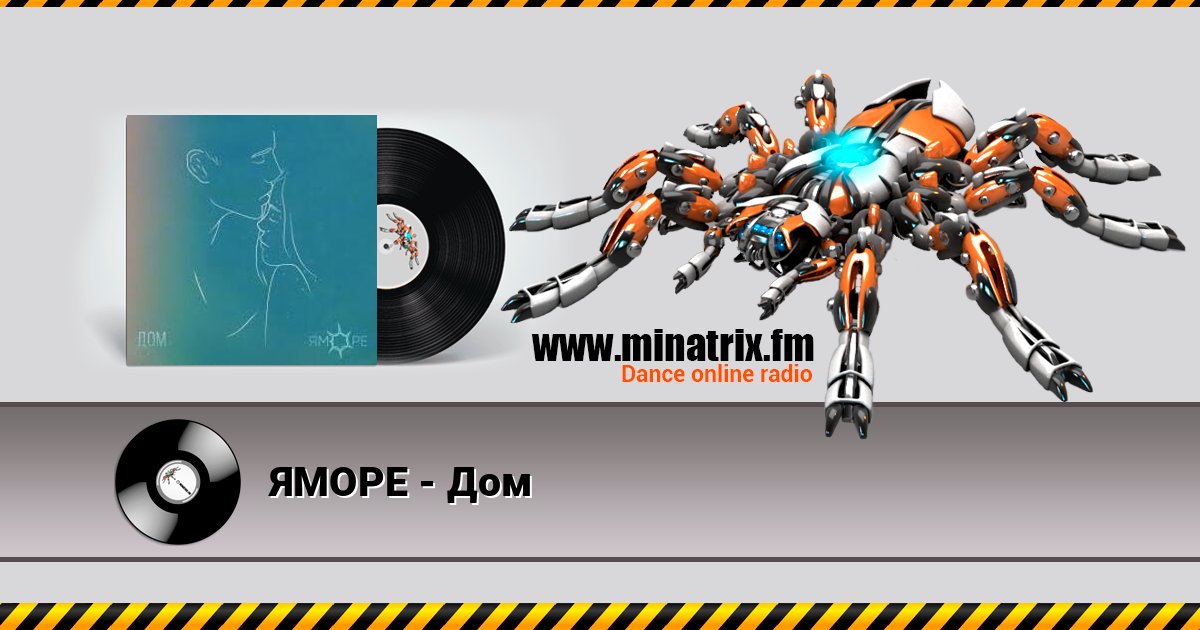 ЯМОРЕ - Дом Listen online and download MP3