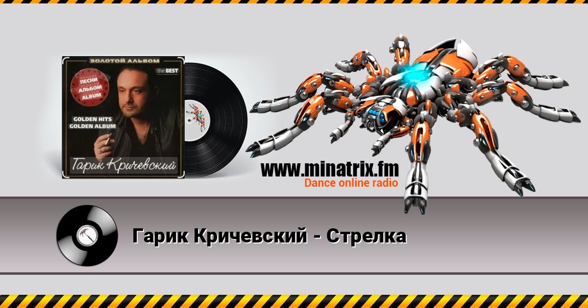 Гарик Кричевский - Стрелка Гарик Кричевский - Стрелка Listen online and download MP3