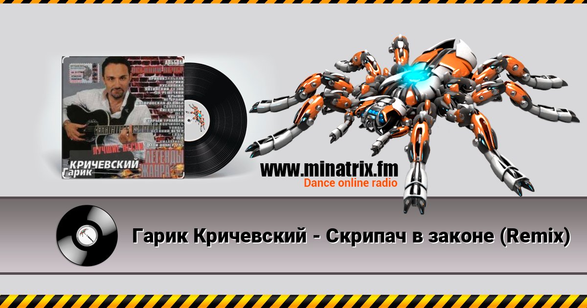Гарик Кричевский - Скрипач в законе (Remix) Listen online and download MP3