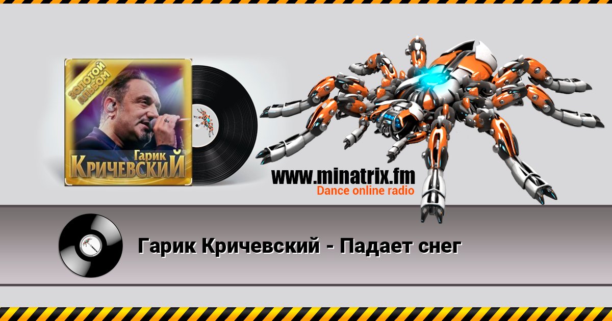 Гарик Кричевский - Падает снег Listen online and download MP3