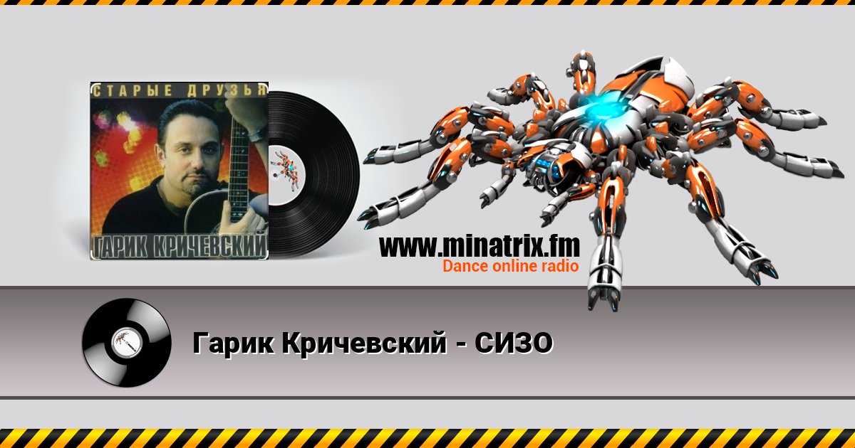 Гарик Кричевский - СИЗО Listen online and download MP3
