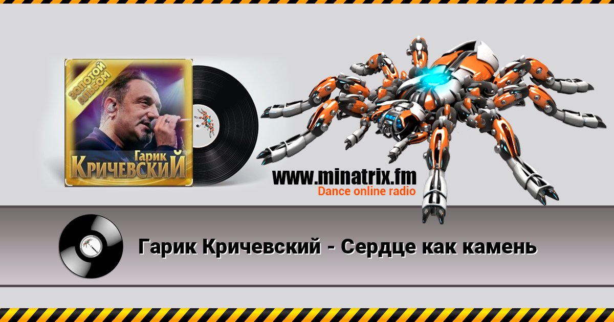 Гарик Кричевский - Сердце как камень Гарик Кричевский - Сердце как камень Listen online and download MP3