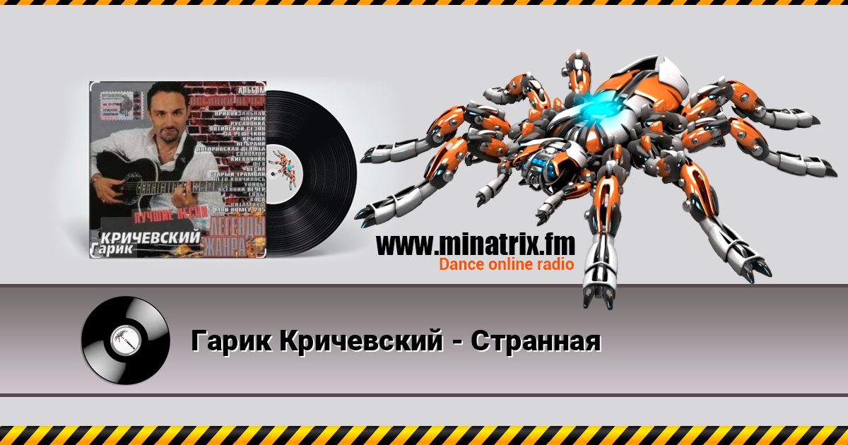 Гарик Кричевский - Странная Listen online and download MP3