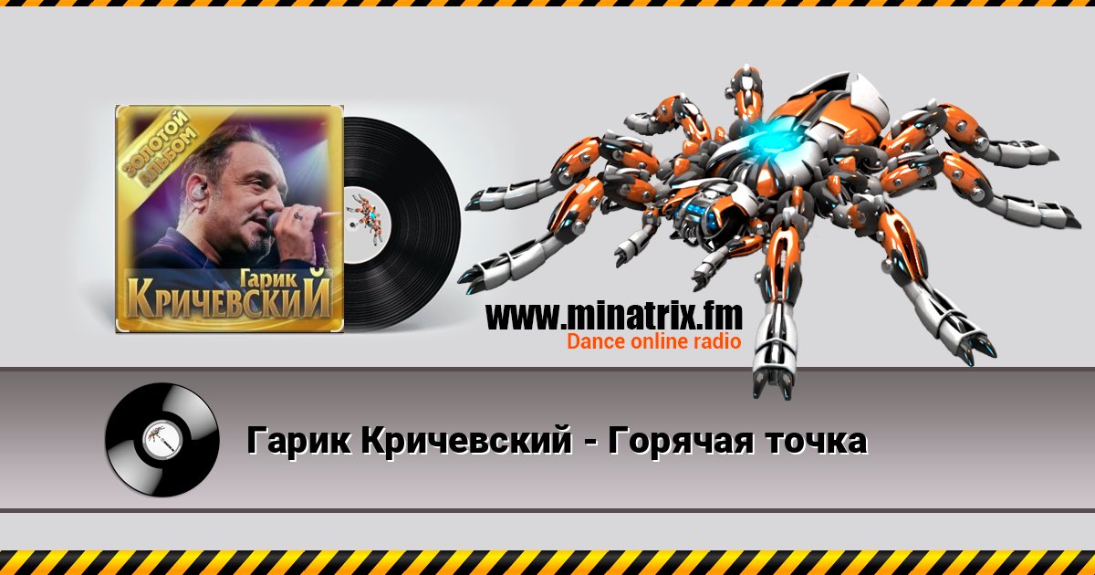 Гарик Кричевский - Горячая точка Listen online and download MP3