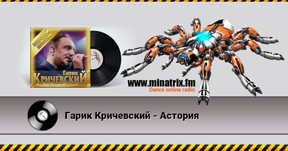 Гарик Кричевский - Астория Listen online and download MP3