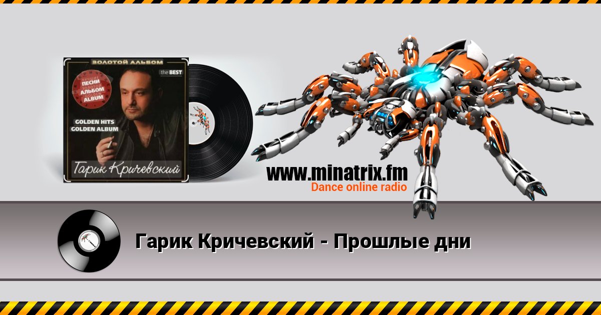 Гарик Кричевский - Прошлые дни Listen online and download MP3