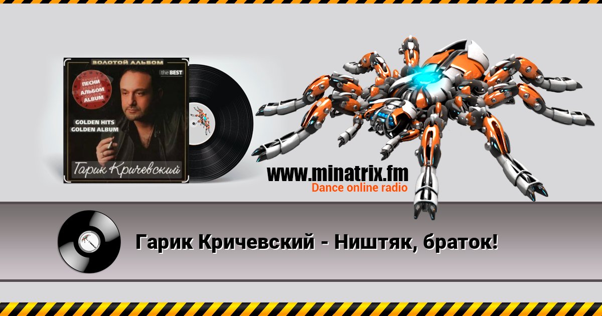 Гарик Кричевский - Ништяк, браток! Listen online and download MP3