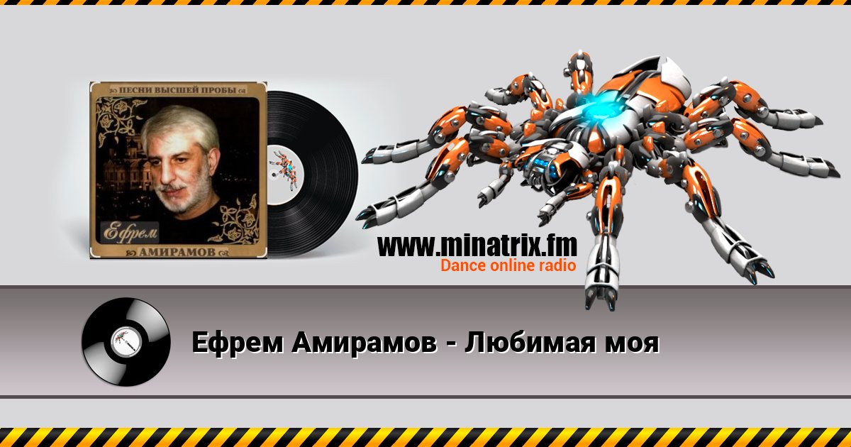 Ефрем Амирамов - Любимая моя Listen online and download MP3