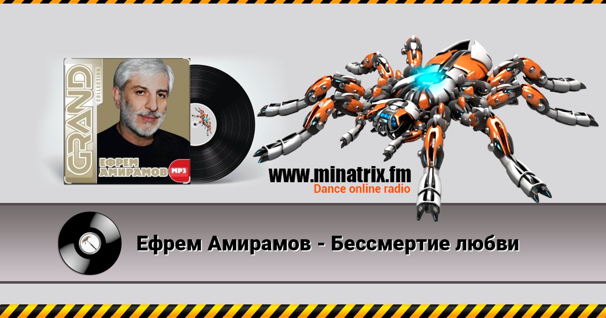 Ефрем Амирамов - Бессмертие любви Ефрем Амирамов - Бессмертие любви Listen online and download MP3