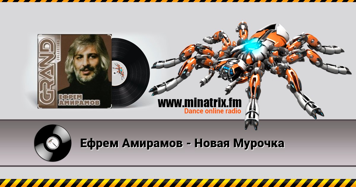 Ефрем Амирамов - Новая Мурочка Listen online and download MP3
