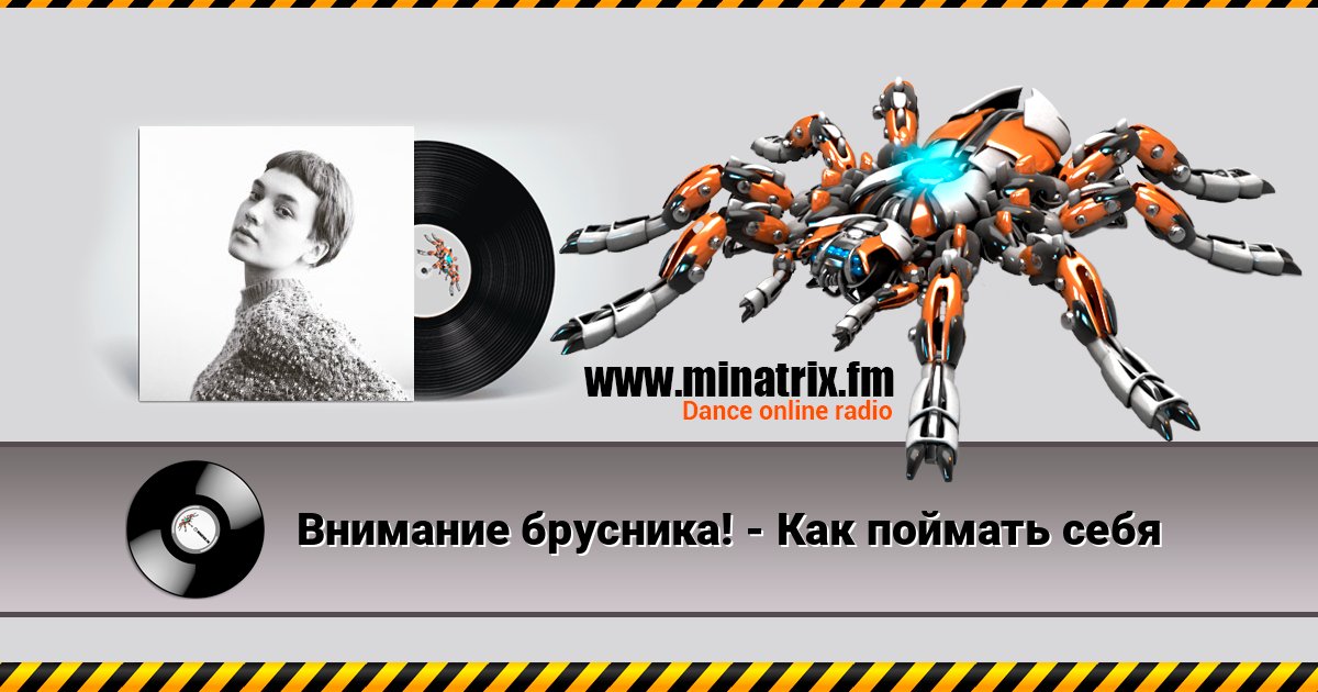 Внимание брусника! - Как поймать себя Listen online and download MP3