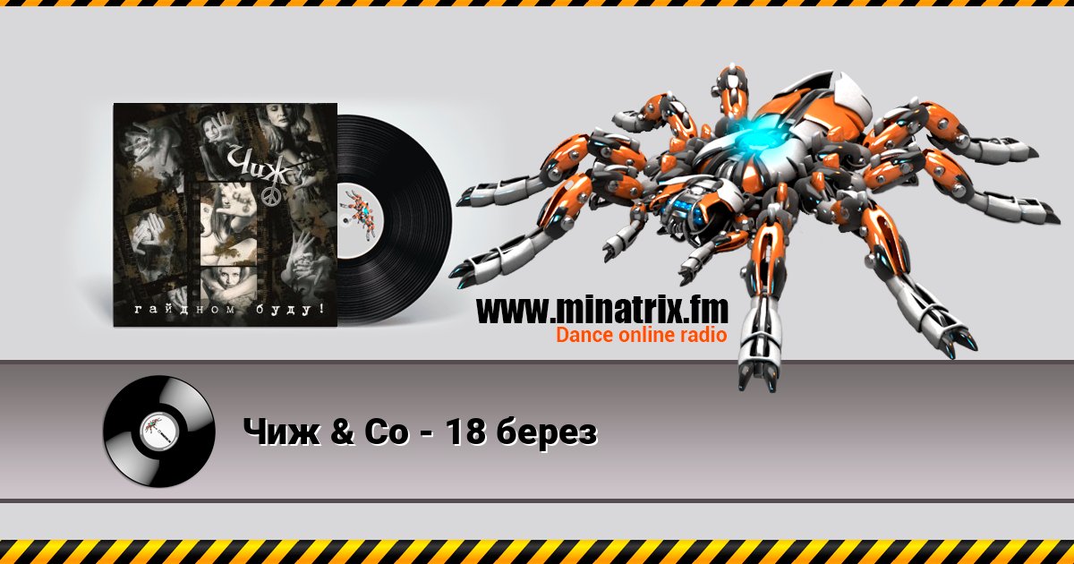 Чиж & Co - 18 берез Listen online and download MP3