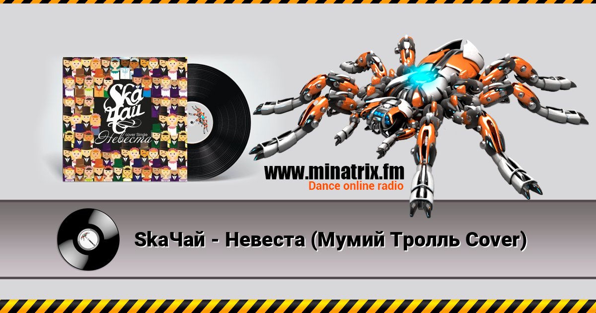 SkaЧай - Невеста (Мумий Тролль Cover) Listen online and download MP3