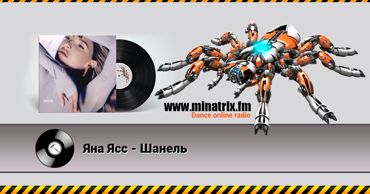 Яна Ясс - Шанель Listen online and download MP3