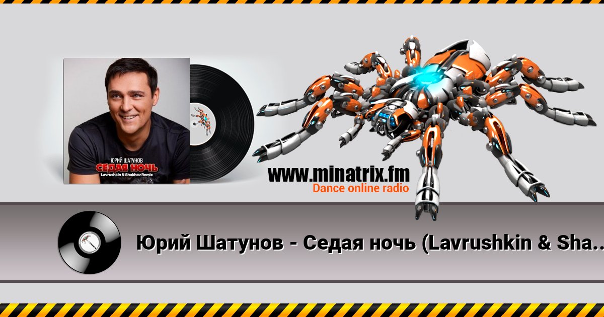 Юрий Шатунов - Седая ночь (Lavrushkin & Shakhov Remix) Listen online and download MP3