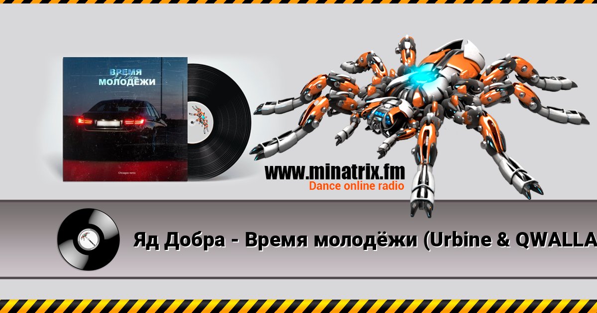 Яд Добра - Время молодёжи (Urbine & QWALLA Remix) Яд Добра - Время молодёжи (Urbine & QWALLA Remix) Listen online and download MP3