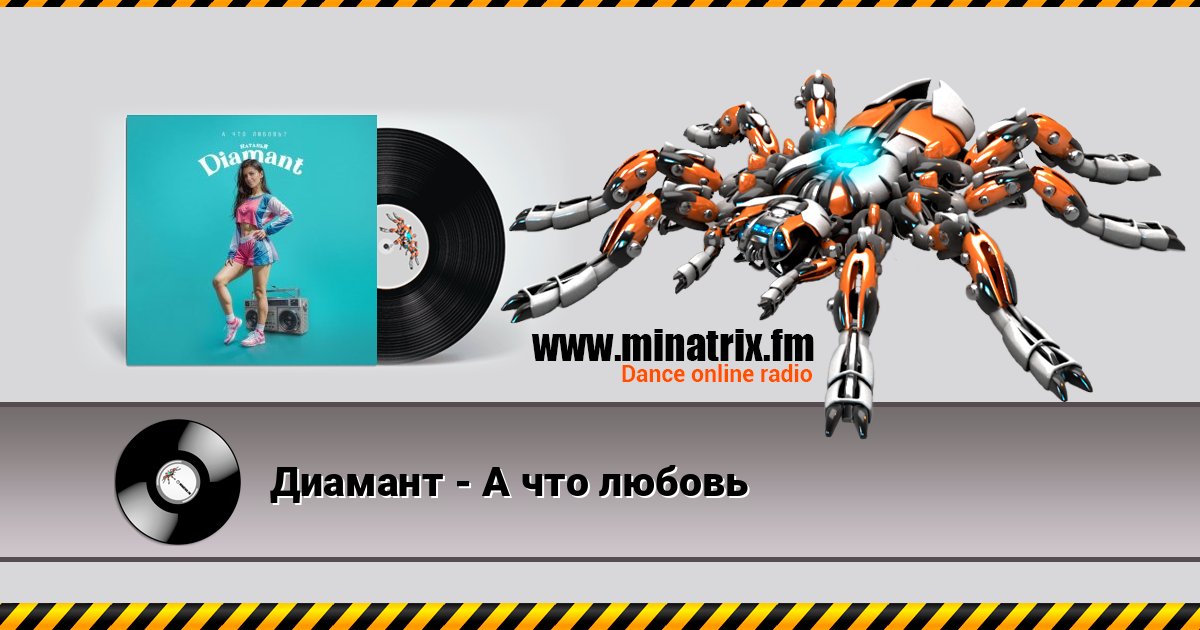 Диамант - А что любовь Диамант - А что любовь Listen online and download MP3