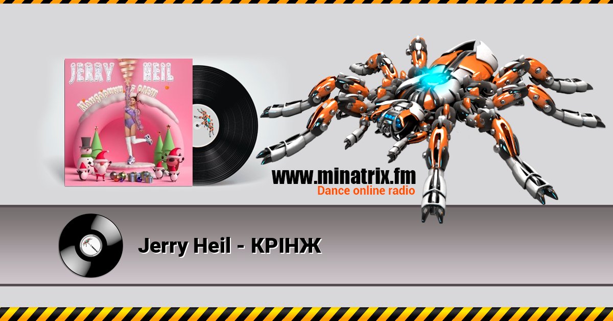 Jerry Heil - КРІНЖ Jerry Heil - КРІНЖ Listen online and download MP3