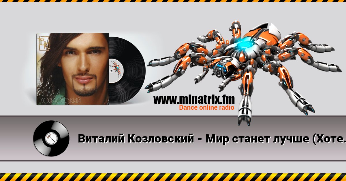 Виталий Козловский - Мир станет лучше (Хотеть не вредно) Listen online and download MP3