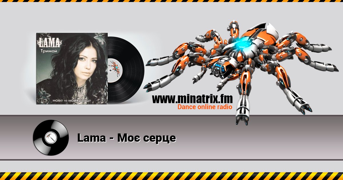 Lama - Моє серце Listen online and download MP3