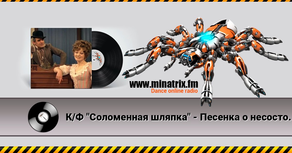 К/Ф "Соломенная шляпка" - Песенка о несостоявшихся надеждах Listen online and download MP3