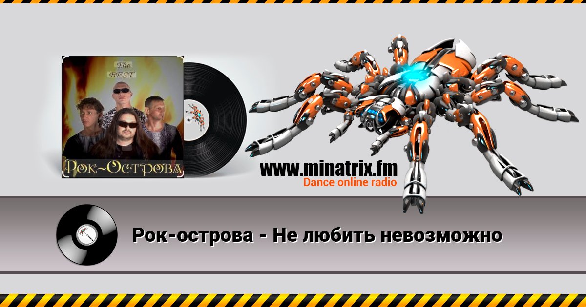 Рок-острова - Не любить невозможно Listen online and download MP3