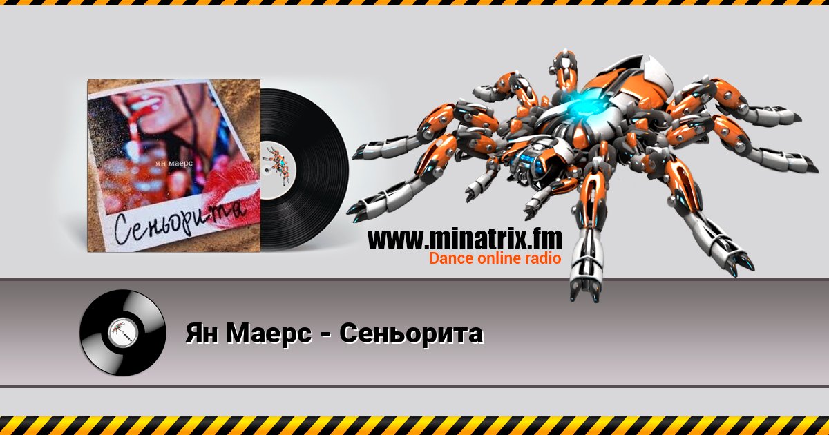 Ян Маерс - Сеньорита Listen online and download MP3