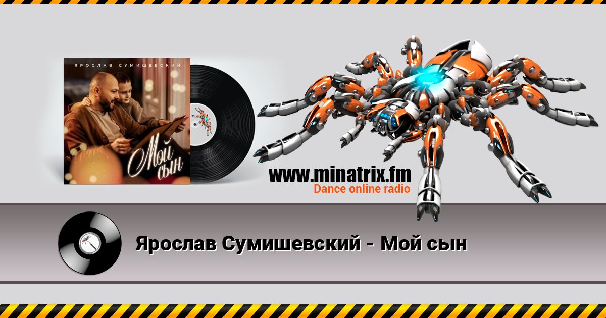 Ярослав Сумишевский - Мой сын Ярослав Сумишевский - Мой сын Listen online and download MP3
