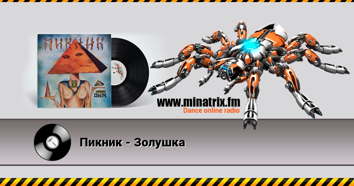 Пикник - Золушка Listen online and download MP3