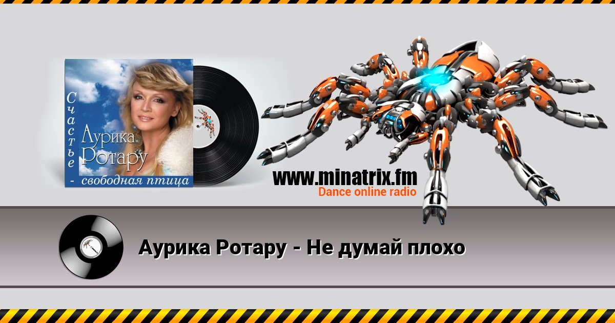 Аурика Ротару - Не думай плохо Аурика Ротару - Не думай плохо Listen online and download MP3
