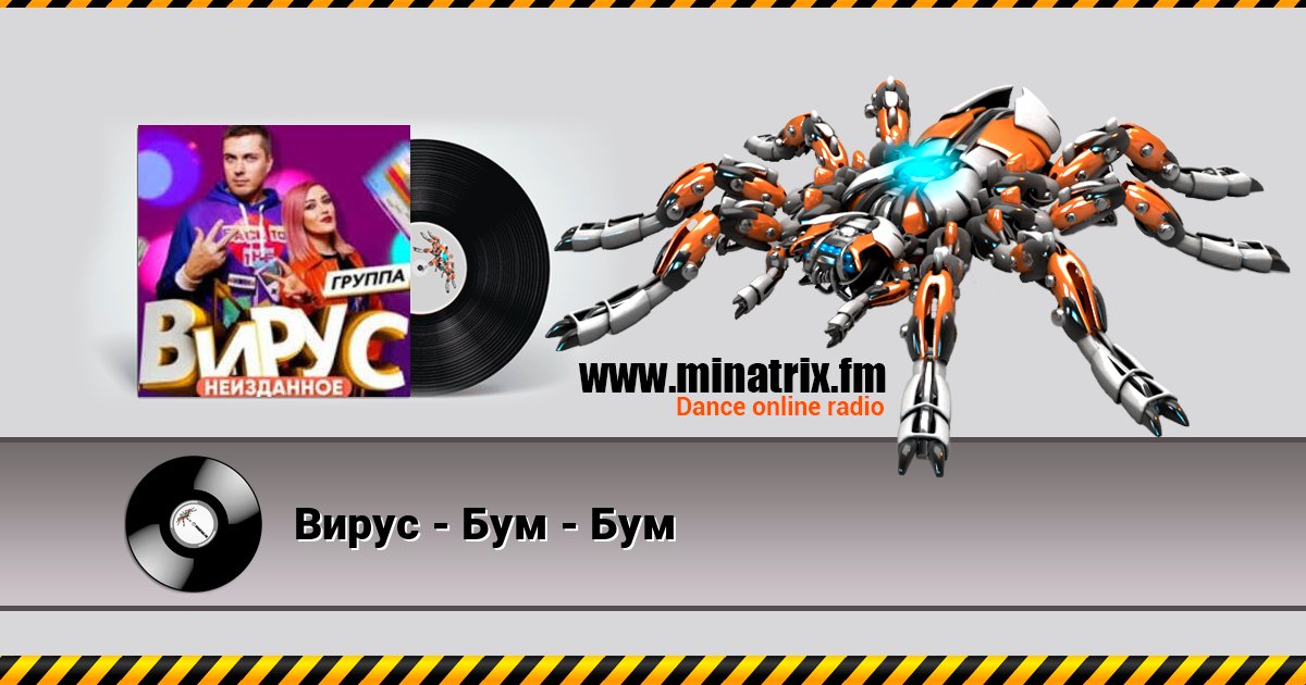 Вирус - Бум - Бум Listen online and download MP3