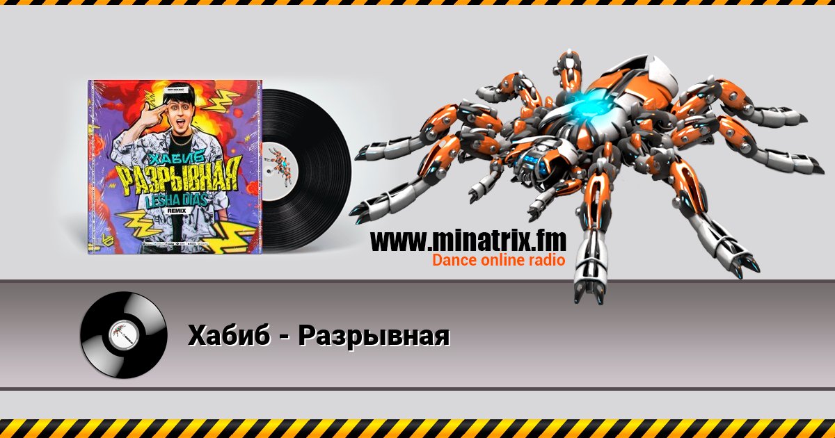 Хабиб - Разрывная Listen online and download MP3