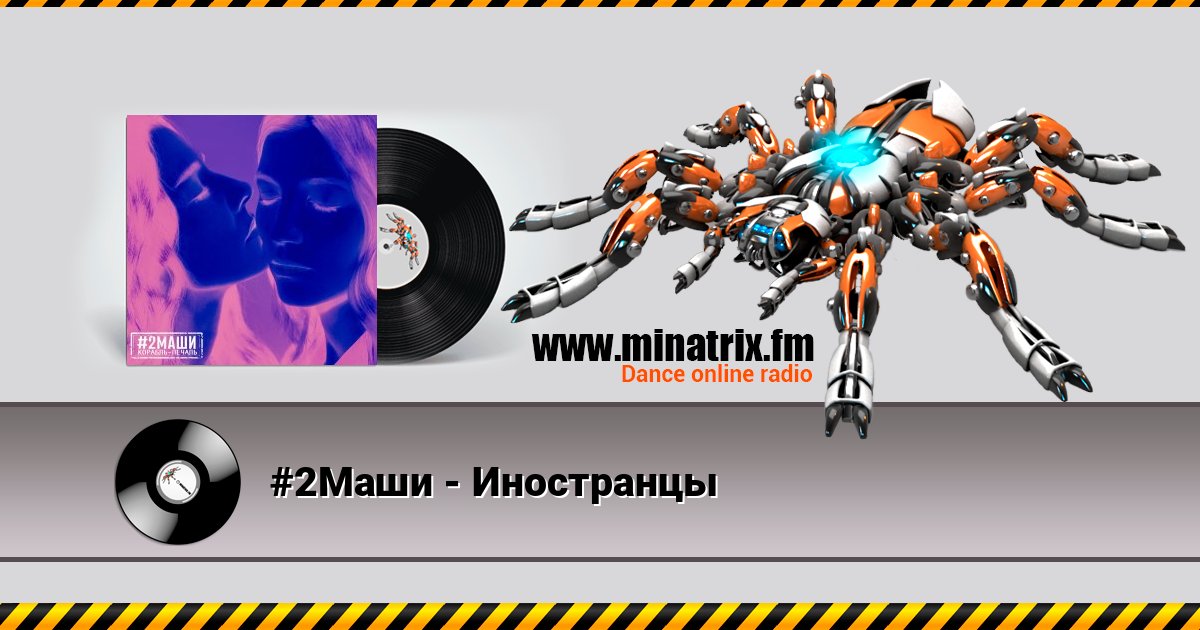 #2Маши - Иностранцы Listen online and download MP3