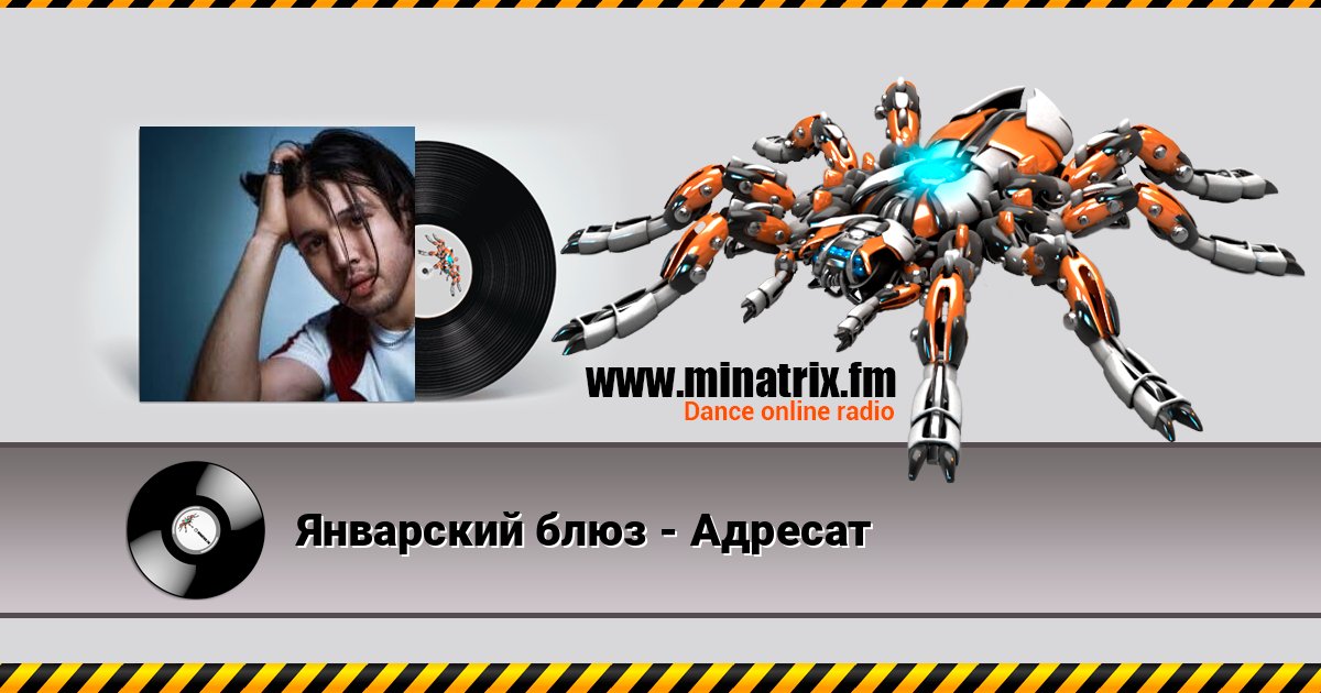 Январский блюз - Адресат Январский блюз - Адресат Listen online and download MP3