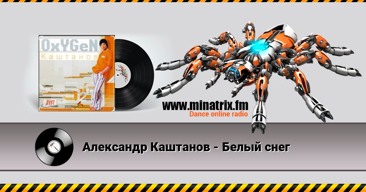 Александр Каштанов - Белый снег Александр Каштанов - Белый снег Listen online and download MP3