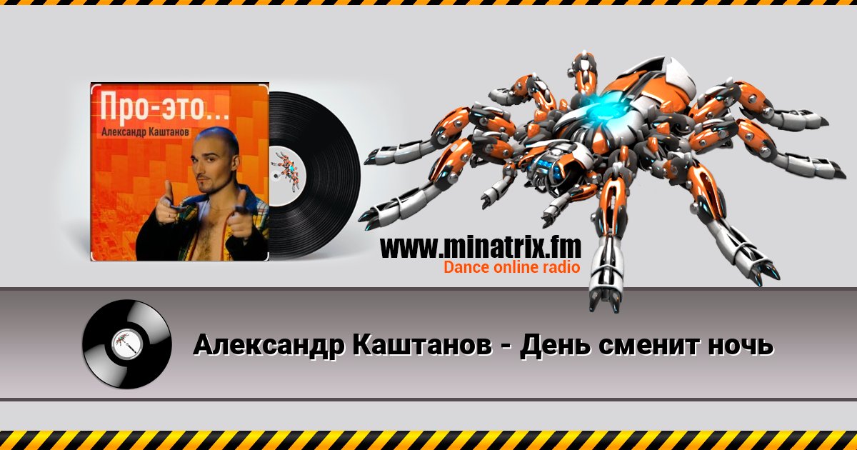 Александр Каштанов - День сменит ночь Listen online and download MP3