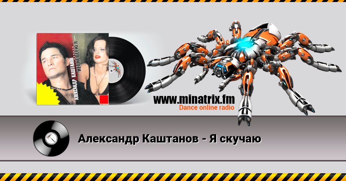 Александр Каштанов - Я скучаю Listen online and download MP3