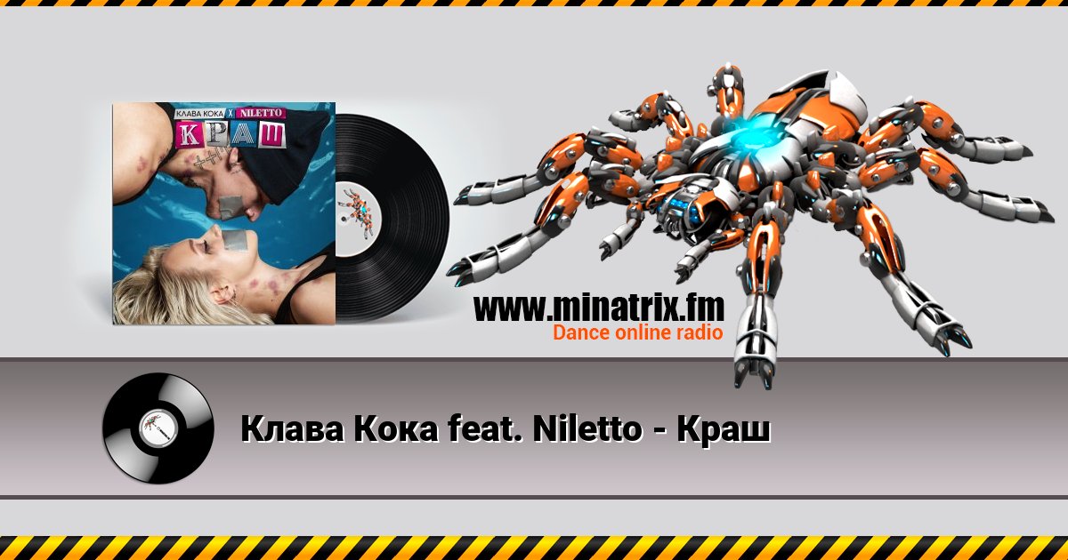 Клава Кока feat. Niletto - Краш Listen online and download MP3