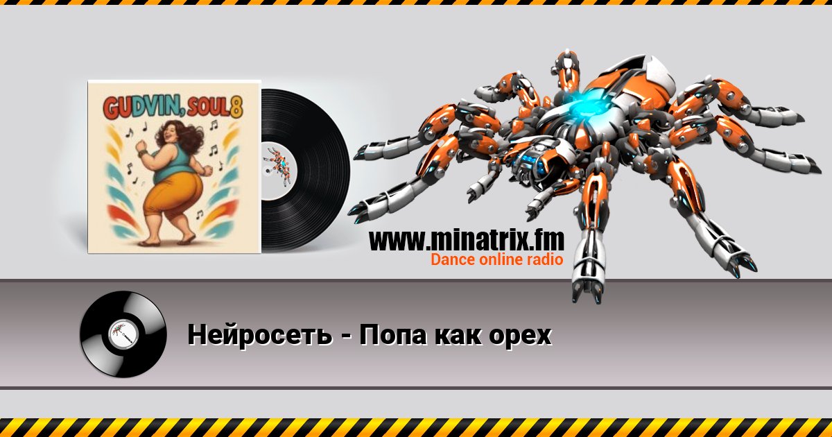 Нейросеть - Попа как орех Нейросеть - Попа как орех Listen online and download MP3