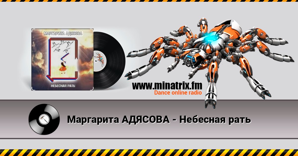 Маргарита АДЯСОВА - Небесная рать Маргарита АДЯСОВА - Небесная рать Listen online and download MP3