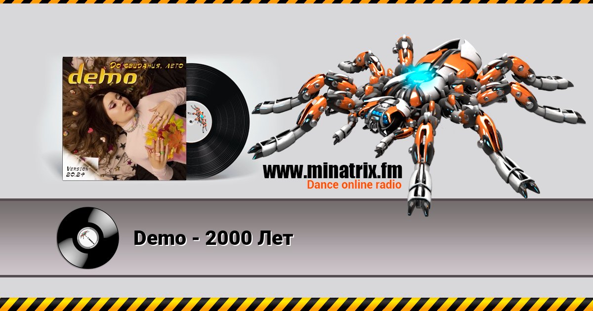 Demo - 2000 Лет Listen online and download MP3