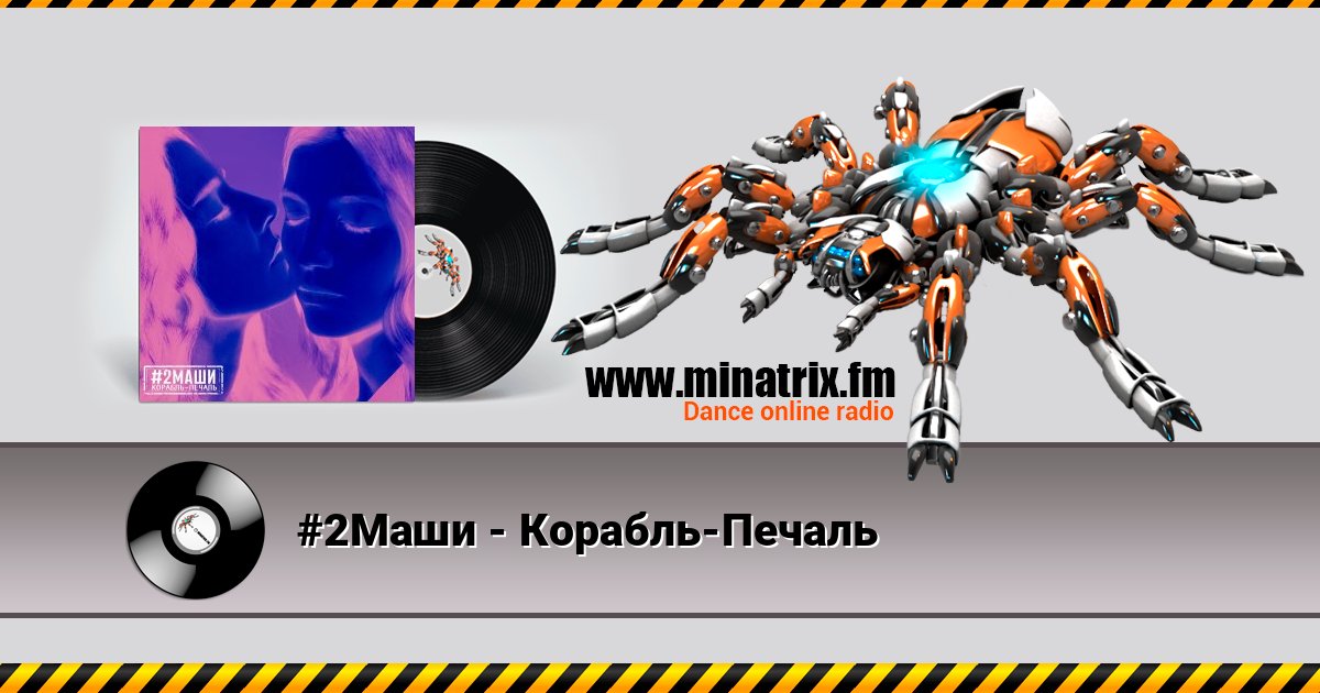 #2Маши - Корабль-Печаль Listen online and download MP3